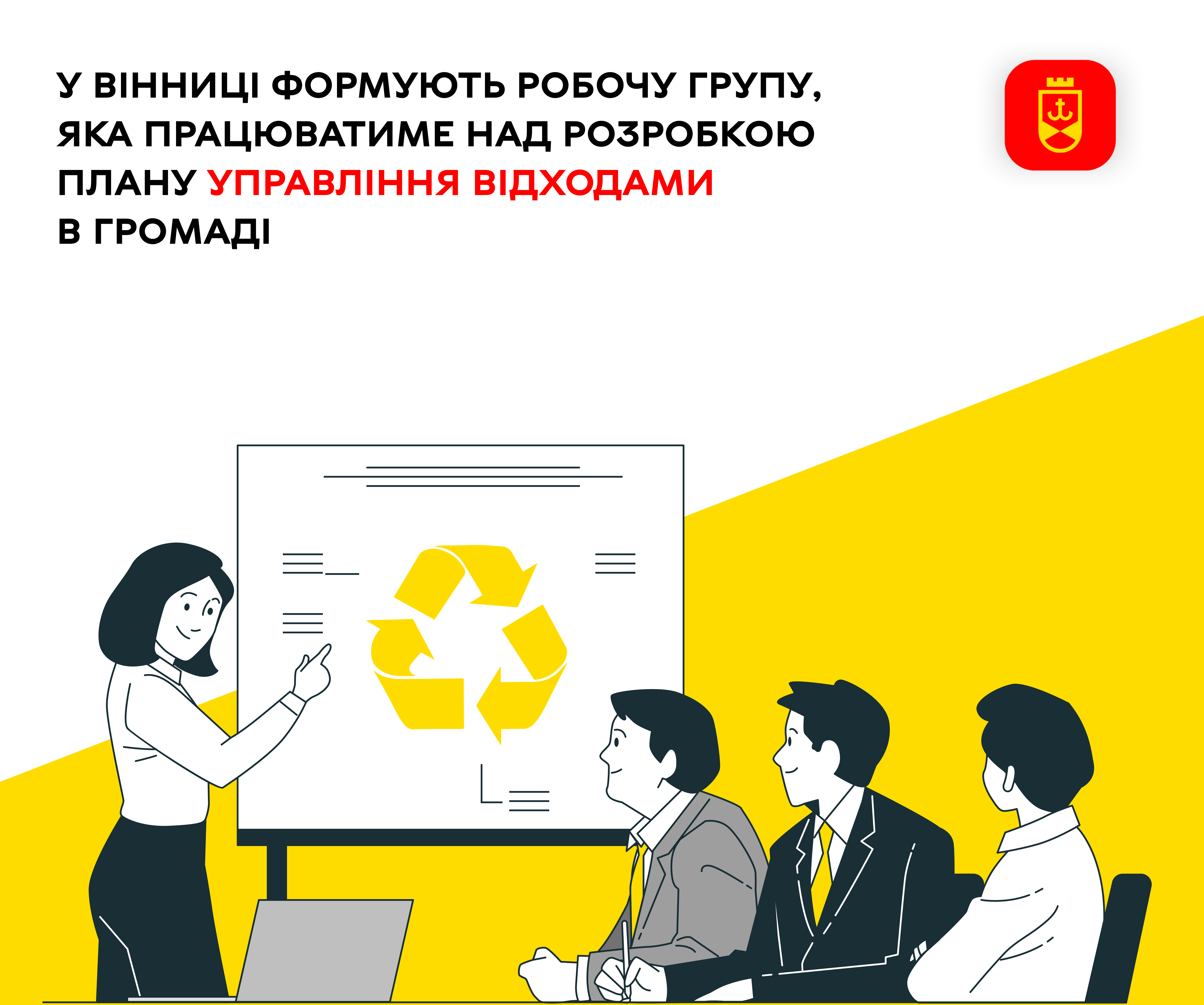 У Вінниці формують робочу групу, яка працюватиме над розробкою Плану управління відходами в громаді